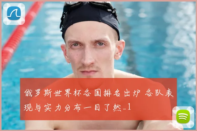 俄罗斯世界杯各国排名出炉 各队表现与实力分布一目了然_1