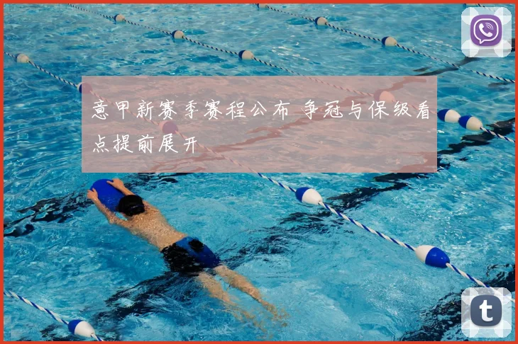 意甲新赛季赛程公布 争冠与保级看点提前展开