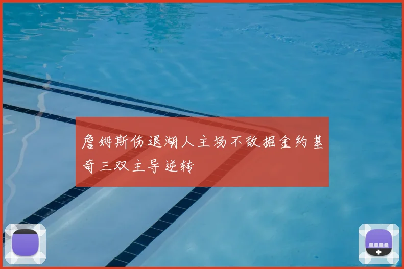 詹姆斯伤退湖人主场不敌掘金约基奇三双主导逆转