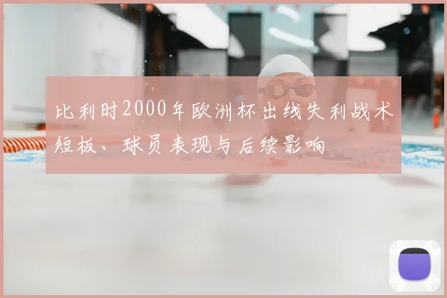 比利时2000年欧洲杯出线失利战术短板、球员表现与后续影响