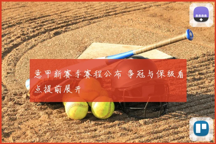 意甲新赛季赛程公布 争冠与保级看点提前展开