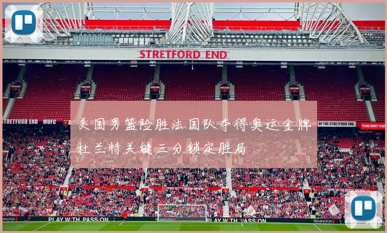美国男篮险胜法国队夺得奥运金牌杜兰特关键三分锁定胜局