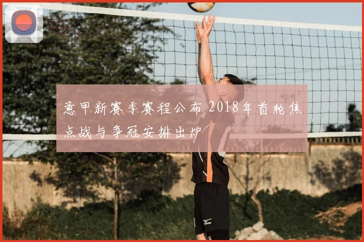 意甲新赛季赛程公布 2018年首轮焦点战与争冠安排出炉