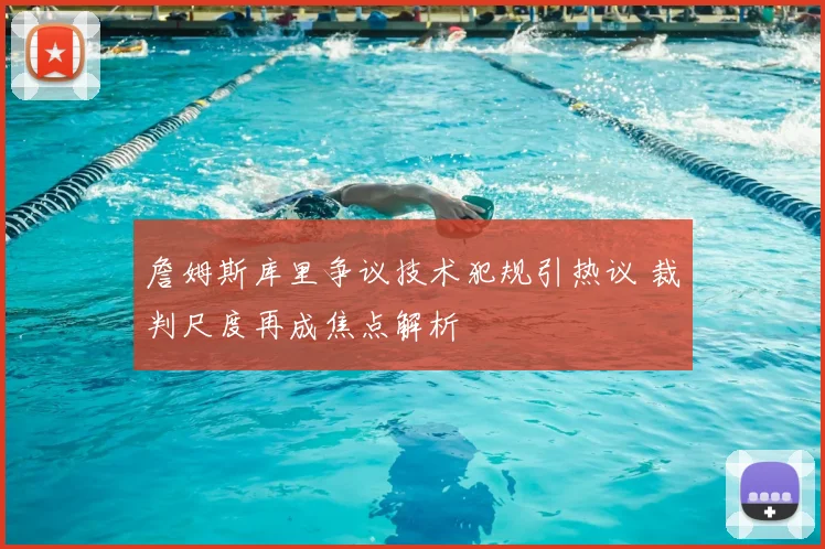 詹姆斯库里争议技术犯规引热议 裁判尺度再成焦点解析