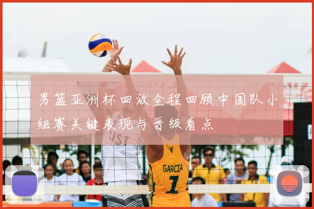 男篮亚洲杯回放全程回顾中国队小组赛关键表现与晋级看点