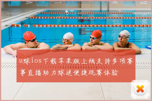u球ios下载苹果版上线支持多项赛事直播助力球迷便捷观赛体验