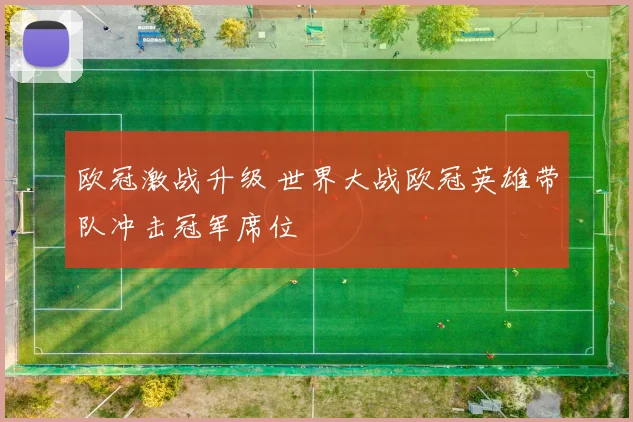 欧冠激战升级 世界大战欧冠英雄带队冲击冠军席位
