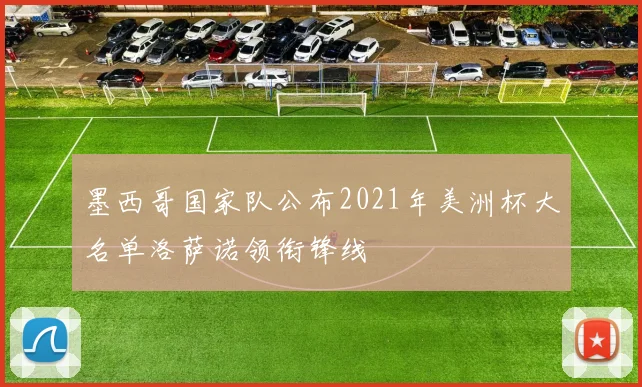 墨西哥国家队公布2021年美洲杯大名单洛萨诺领衔锋线