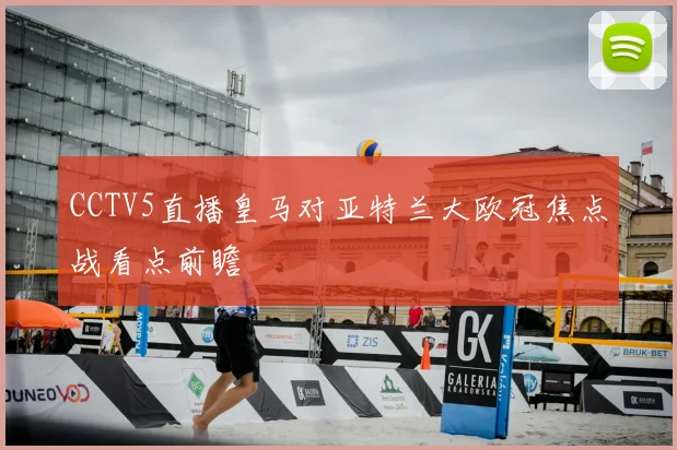 CCTV5直播皇马对亚特兰大欧冠焦点战看点前瞻