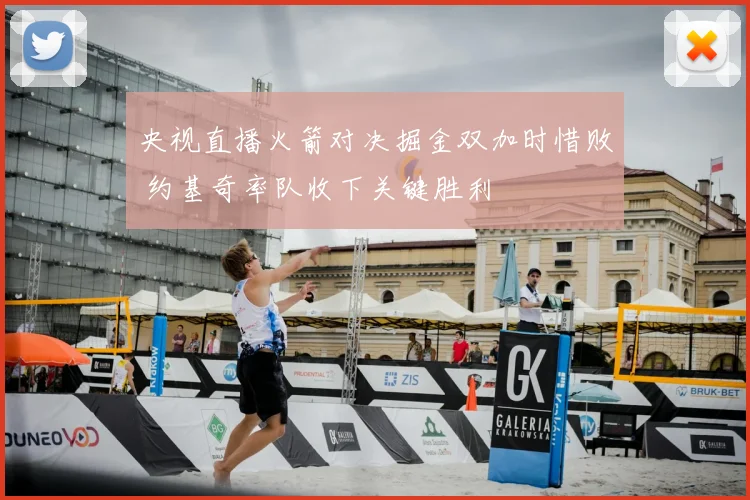 央视直播火箭对决掘金双加时惜败 约基奇率队收下关键胜利