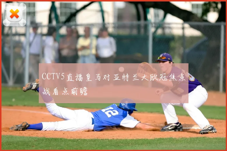 CCTV5直播皇马对亚特兰大欧冠焦点战看点前瞻
