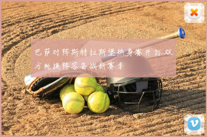 巴萨对阵斯特拉斯堡热身赛开打 双方轮换阵容备战新赛季